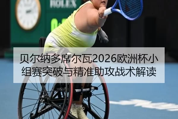 bei-er-na-duo-xi-er-wa-ou-zhou-bei-xiao-zu-sai-tu-po-yu-jing-zhun-zhu-gong-zhan-shu-jie-du-1-140.jpg
