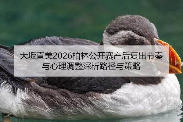 da-ban-zhi-mei-bo-lin-gong-kai-sai-chan-hou-fu-chu-jie-zou-yu-xin-li-tiao-zheng-shen-xi-lu-jing-yu-ce-lve-2-534.jpg