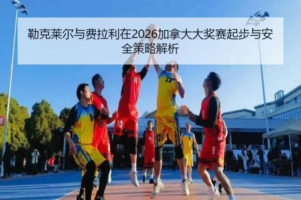 lei-ke-lai-er-yu-fei-la-li-zai-jia-na-da-da-jiang-sai-qi-bu-yu-an-quan-ce-lve-jie-xi-2-167.jpg